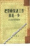 把劳动保护工作推进一步 劳动保护工作经验介绍 封面