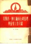 莫斯科一个工厂的行政管理与党群工作介绍 封面