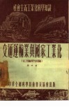 交通运输业与国家工业化  水上运输与汽车运输 封面