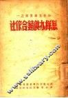 怎样办供销合作社  1 封面