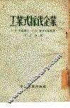 工业式采伐企业 封面