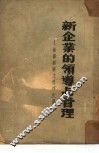 新企业的领导与管理 封面