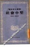 社会中坚 封面
