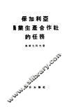 保加利亚农业生产合作社的任务 封面