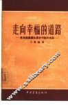 走向幸福的道路  耿长锁农业生产合作社的成长 封面