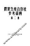 农业生产合作社参考资料  第2集 封面