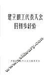 建立职工代表大会的初步经验 封面