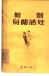 舞剧·乌兰诺娃 电子书封面
