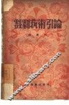 戏剧艺术引论 封面