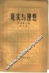 现实与理想  戏剧论文集 封面