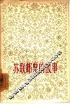 苏联邮票的故事 封面