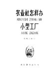 农业社怎样办小型工厂 封面