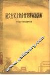 社会主义工业企业管理问题讲解 封面