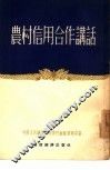 农村信用合作讲话 封面