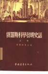 俄罗斯科学发明史话 封面