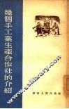 几个手工业生产合作社的介绍 封面