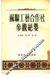 苏联工艺合作社参观纪要 封面