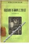 我们的“不领料工作日” 封面