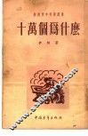 十万个为什么 封面
