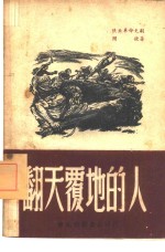 翻天覆地的人 封面