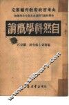 自然科学概论 封面