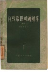 自然常识问题解答  1  重编本 封面