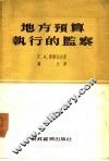 地方预算执行的监察 封面