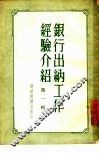 银行出纳工作经验介绍  第1辑 封面