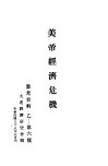 美帝经济危机  参考资料：乙-第六号 封面