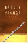 我国社会主义经济中的信用 封面
