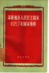 苏联和各人民民主国家1957年国家预算 封面