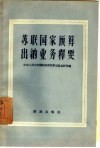 苏联国家预算出纳业务释要 封面