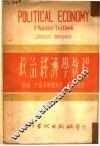 政治经济学教程 封面