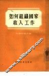 如何组织国家收入工作  苏联塞尔布哈夫市财政局经验总结 封面