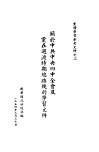 关于中共中央四中全会及党在过渡时期路线的学习文件 封面