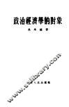 政治经济学的对象 封面