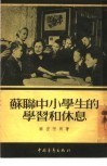 苏联中小学生的学习和休息 封面