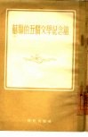 苏联的五个文学纪念馆 封面
