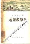 地理教学法 封面