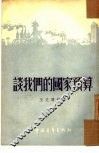 谈我们的国家预算 封面