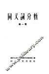 同义词分析  第1辑 封面