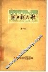河北新民歌  第1集 封面
