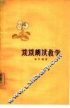谈谈朗读教学 电子书封面