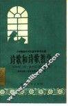 诗歌和诗歌教学 封面