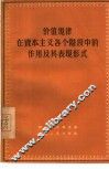 价值规律在资本主义各个阶段中的作用及其表现形式 封面