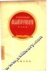 政治经济学的对象 封面