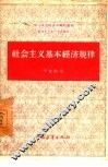 社会主义基本经济规律 封面