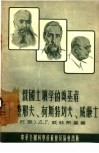 俄国土壤学的奠基者-道库查耶夫、柯斯特切夫、威廉士 封面