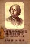 物理化学的奠基者罗莫诺索夫 封面