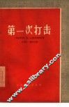 第一次打击  五幕话剧 封面
